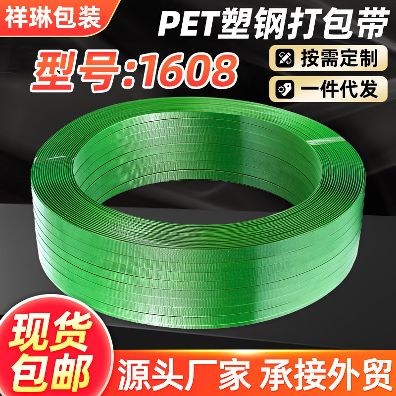 厂家现货PET绿色塑钢打包带1608机用塑钢带物流运输货物捆绑带