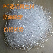 PC再生料  透明聚碳酸酯回料塑料颗粒再生塑料