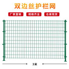 双边丝护栏围墙隔离防护网铁丝网围栏果园室外钢丝高速公路护栏网