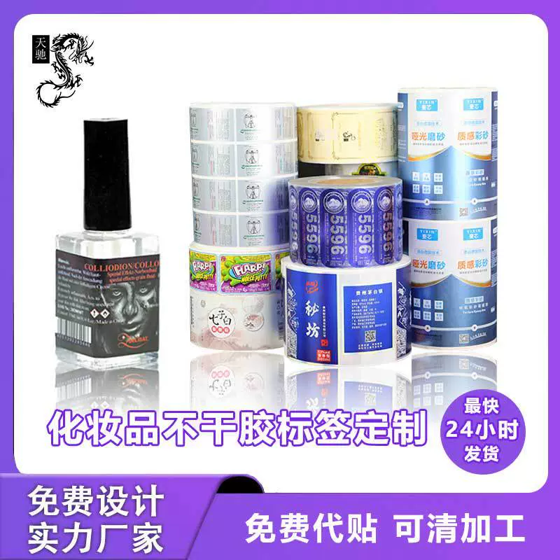 日化食品标签PVC贴纸指甲油小号玻璃瓶商标纸丝印不干胶定做条码