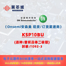 KSP10BU Onsemi��ɭ�� ��Ƶ����� ����Ԫ����BOMһվʽ���׷���