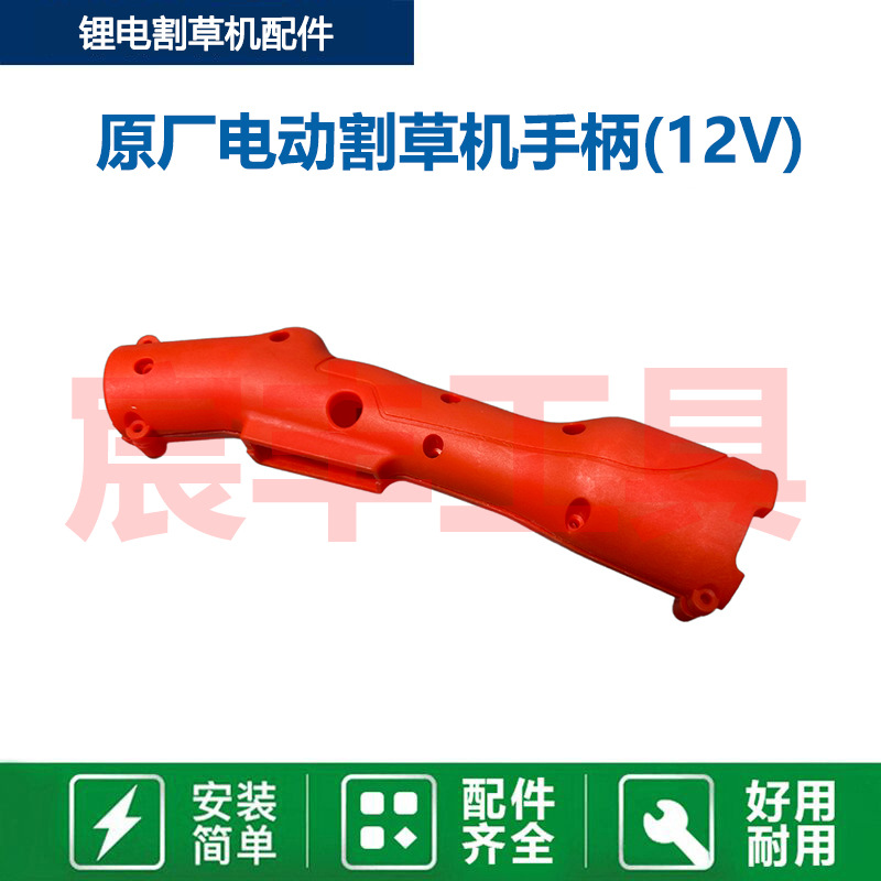 12V手柄