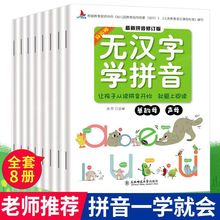 批发无汉字学拼音全八册 阅读学前班拼音拼读训练一年级有效衔接