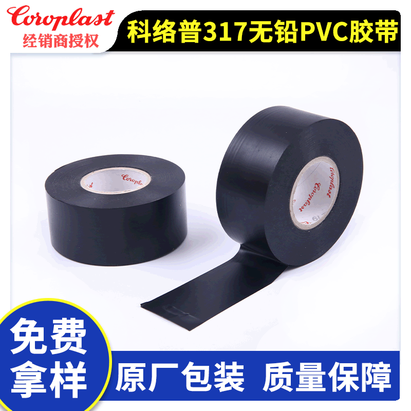 6113-6 902612.9科络普Coroplast317 PVC电工胶带