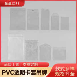 定制PVC透明卡套塑料吊牌加厚防水卡套名片胸牌工作证商标标签袋