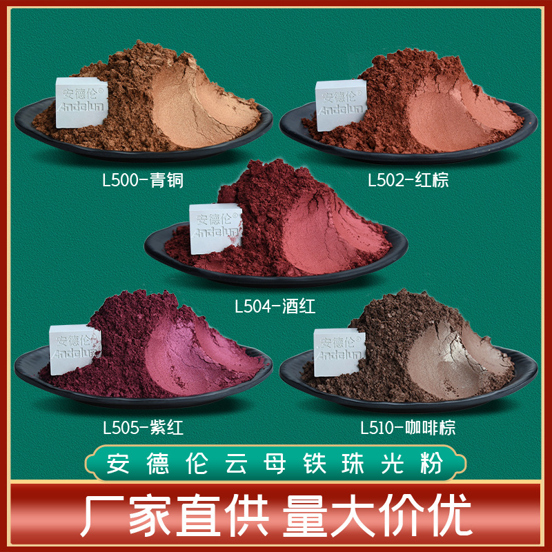 云母铁珠光粉 红棕色 酒红色 咖啡色珠光粉 金属烤漆用珠光颜料
