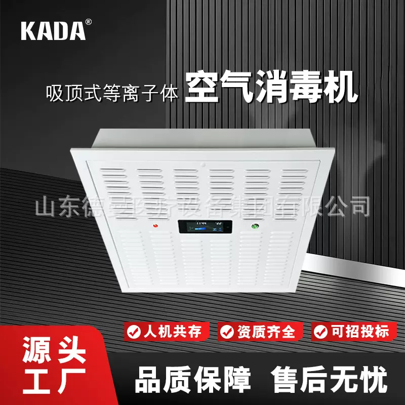 佳田吸顶式等离子体空气消毒机人机共存医院同款空气消毒杀菌设备