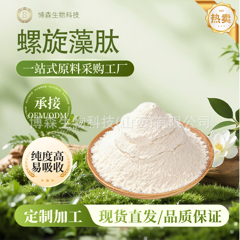 螺旋藻肽 博森生物 小分子肽 螺旋藻提取物 螺旋藻蛋白肽 现货