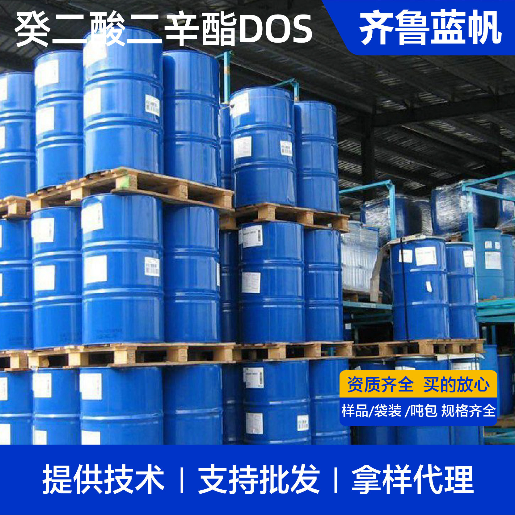 DOS癸二酸二辛酯 耐寒环保增塑剂 齐鲁癸二酸二辛酯dos