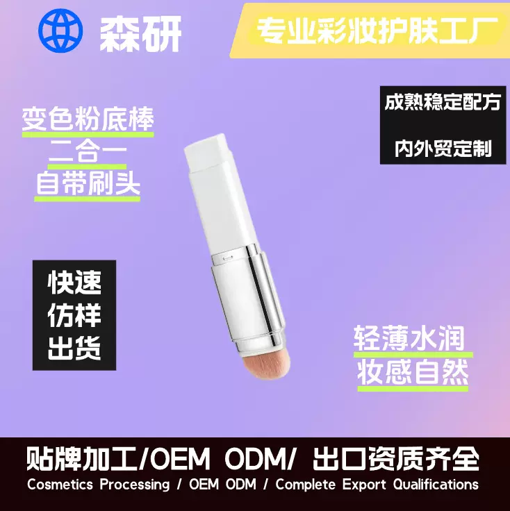跨境变色粉底液棒遮瑕轻薄粉底棒自带刷头贴牌代加工厂家