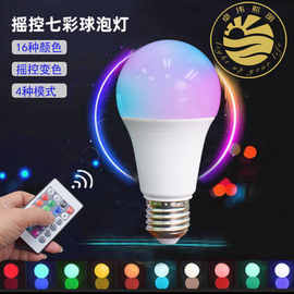 LED遥控球泡RGB灯泡A60RGB 5W塑包铝调光红外遥控七彩E27球泡灯