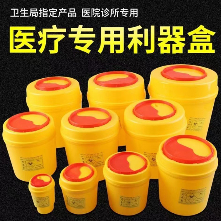 【小额批发】0.5升-30L圆形方形利器盒医疗锐器盒医院诊所一次性