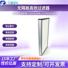 无隔板高效过滤器百级千级净化车间HEPA滤网FFU高效过滤器滤芯