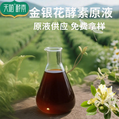 スイカズラ酵素供給植物果物と野菜発酵酵素原液肝臓と胆嚢浄化と便秘解消酵素原液