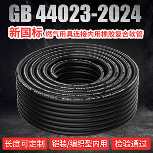 Special Internal Rubber Composite Hose for Gas Appliance Connection, New National Standard Gb44023-2024 Thickeneded Explosion-Proof