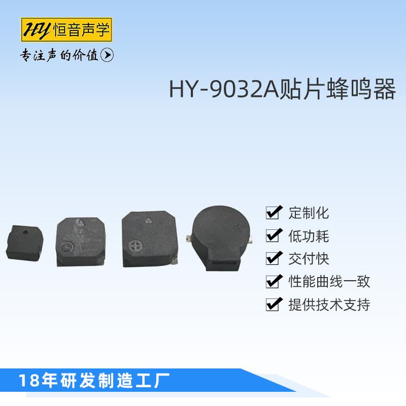 常州恒音声学 侧出音贴片蜂鸣器 防丢器专用9032蜂鸣器 提示音SMD