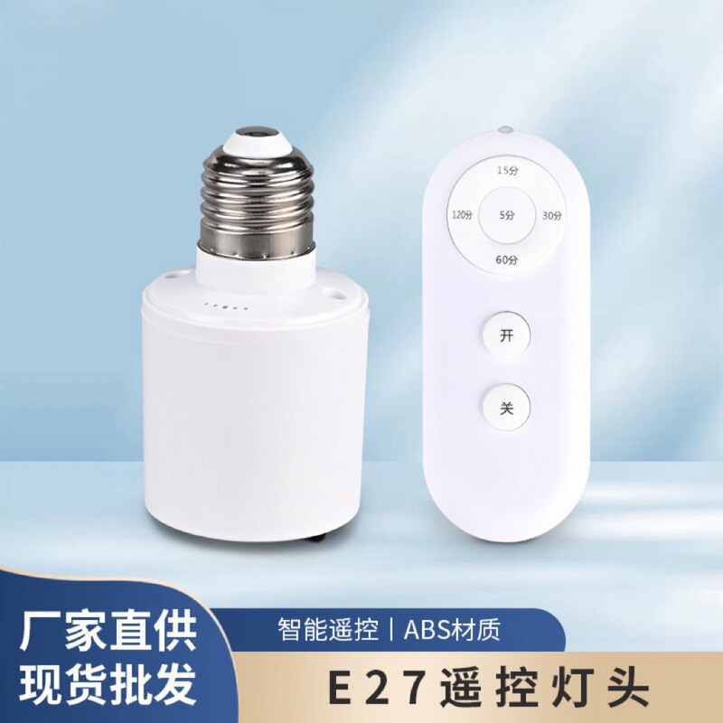 跨境遥控灯头智能延时转换座开关无线控制器家用E27螺口卧室灯|undefined