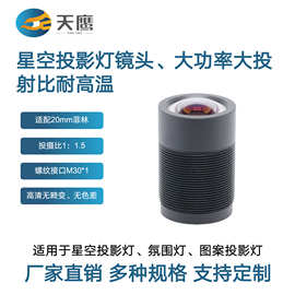 投射比1:1.5 适配20mm菲林 高清高亮无畸变无紫边星空投影灯镜头