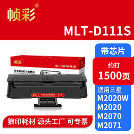 帧彩MLT-D111S适用三星m2071硒鼓 M2070 M2020 M2021 M2022墨粉盒