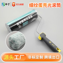艺术漆滚刷细纹蛋壳光滚筒刷9寸无死角乳胶漆油漆肌理质感滚筒刷