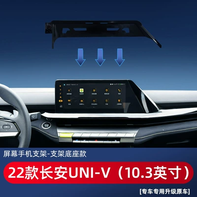 Z6 UNI-V car navigation — Car phone holder - 22-changan-uni-v103-inch