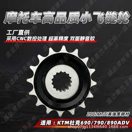 适用KTM杜克690/790/890ADV杜克摩托车牙盘小飞齿轮链轮