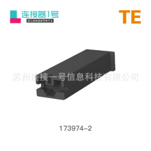 173974-2接插件塑壳插头胶壳壳子TE泰科原厂现货连接器号接头