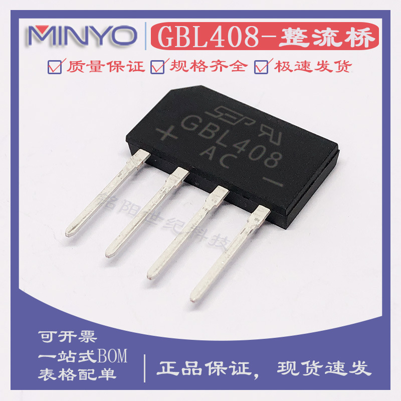 GBL408 GBL08整流桥堆4A800V 台产GPP芯片GBL-4直插扁脚扁桥