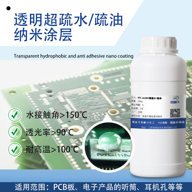 超疏水透明纳米涂层疏水角150°常温表干型适用电子PCB耳机孔PDFE