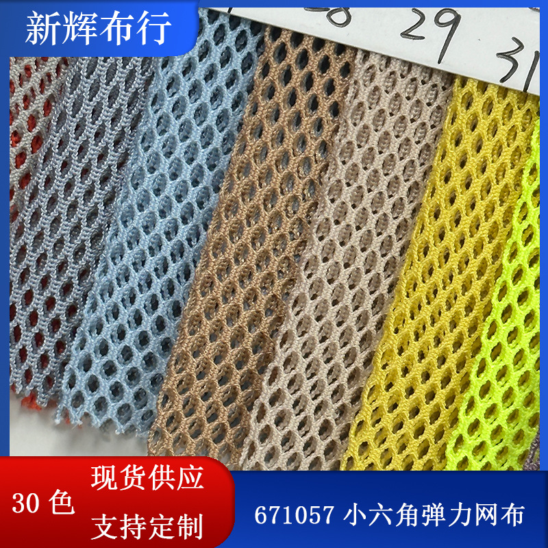 现货小六角弹力网布弹力网布服装网布内衣裤网瑜伽服装网