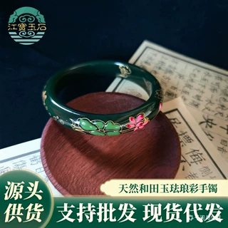 厂家新疆和田玉手镯民族风优雅珐琅彩荷花扁条镯子碧玉玉镯礼物