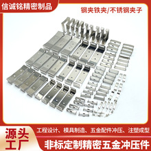精密五金机械零配件冲压加工钢夹铁夹不锈钢夹子折弯变压器铁片厂