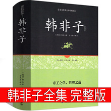 韩非子全集书籍正版完整版集解校注寓言故事中华古典哲学书局少儿