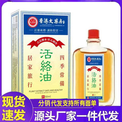 厂家批发香港大药房活络油代发