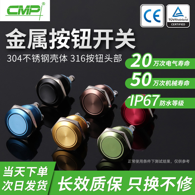 CMP西普金属按钮开关MP016A不锈钢壳体IP67防水彩色自锁复位按钮