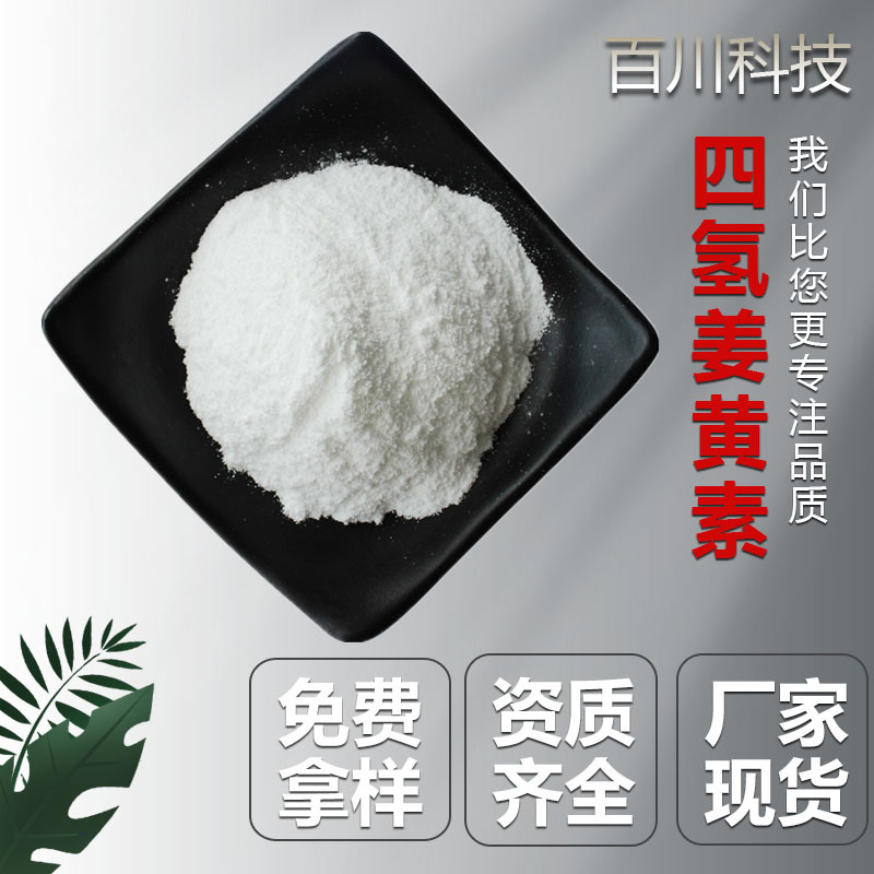 支持检测 四氢姜黄素姜黄根茎提取 姜黄提取物 颜色白 化妆品原料