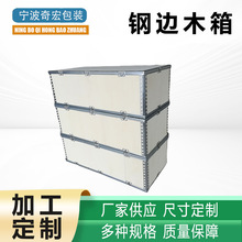 厂家定制免熏蒸木箱免检钢边箱包边卡扣钢带箱物流设备运输包装箱