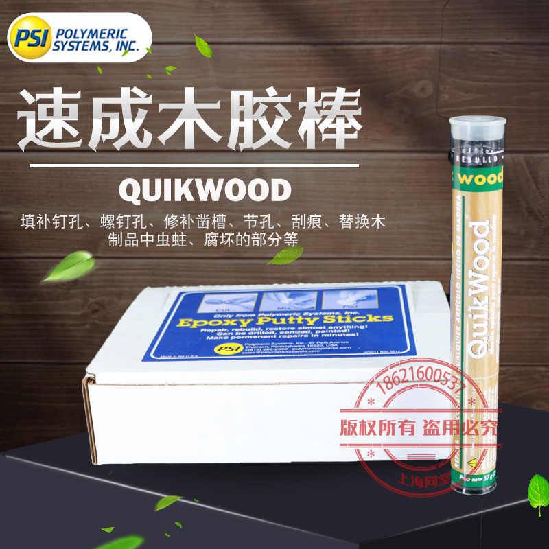 美国普施PSI Quikwood速成木修补胶棒木质修补剂家具木制品修复棒