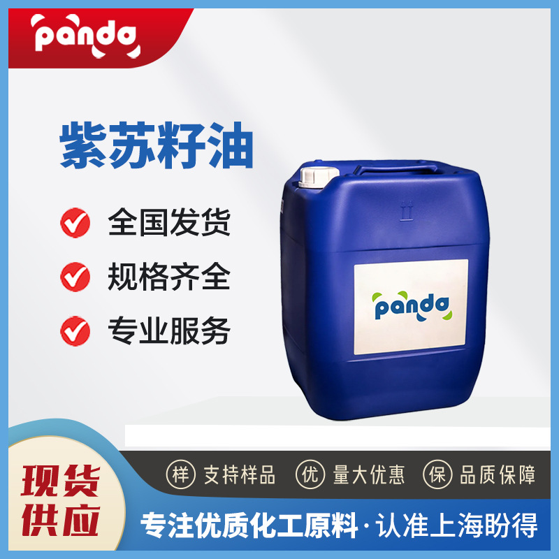 紫苏籽油 化工原料 增香剂  68132-21-8 有机合成中间体 装液体