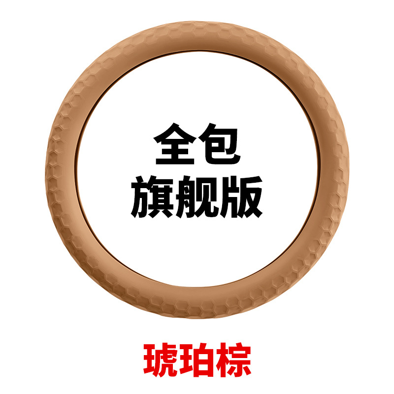 Silicone steering wheel cover all-inclusive flagship version/1 piece [amber brown]