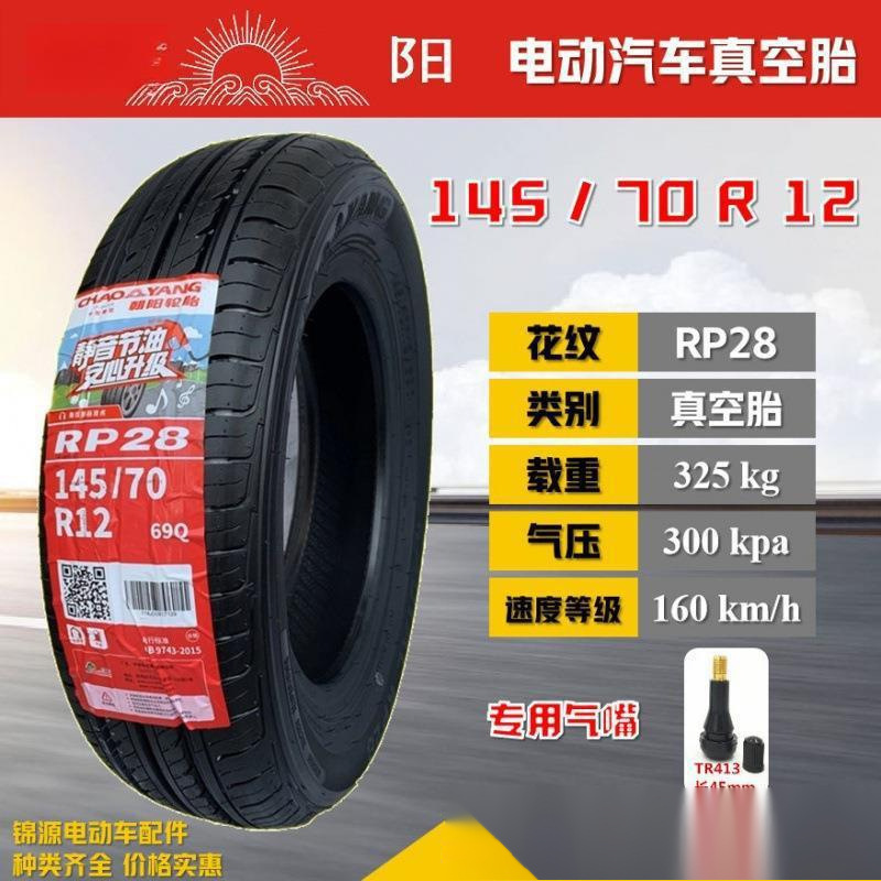朝阳14570r12真空胎 五菱宏光mini宝骏新能源外轮胎135/70R12全新