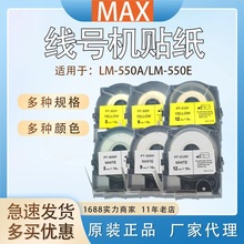 MAX线号机标签纸12MM白色TP512Y黄色LM-550A专用不干胶贴纸12mm