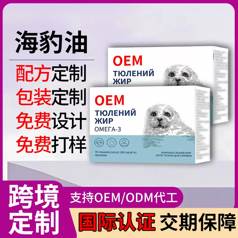 俄罗斯海豹油软胶囊定制 跨境热卖爆款海豹油胶囊贴牌代加工