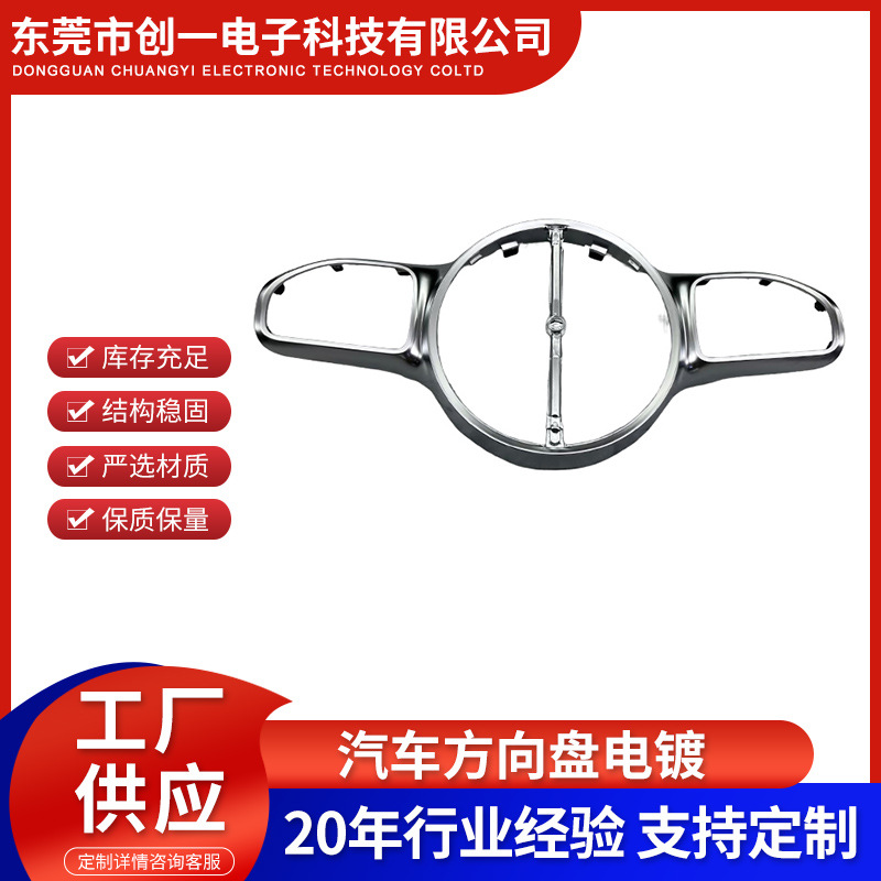 锌合金汽车钥匙方向盘电镀亮铬珍珠铬 表面镀铬处理