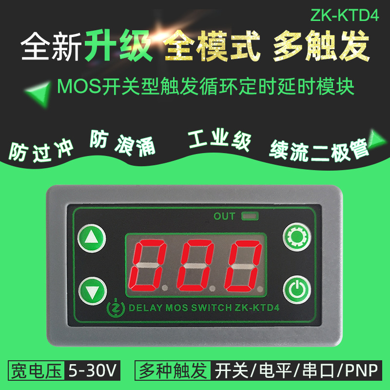 ZK-KTD4  MOS开关型触发循环定时延时模块 5-30V多种触发