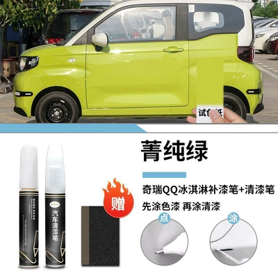 Car wax, pen light lotus color varnish - chery-qq-ice-cream-jing-pure-green-touch-paint-pen-varnish-pen-frosted