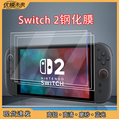 适用Switch2钢化膜磨砂防指纹蓝光护眼保护膜游戏机任天堂2代现货