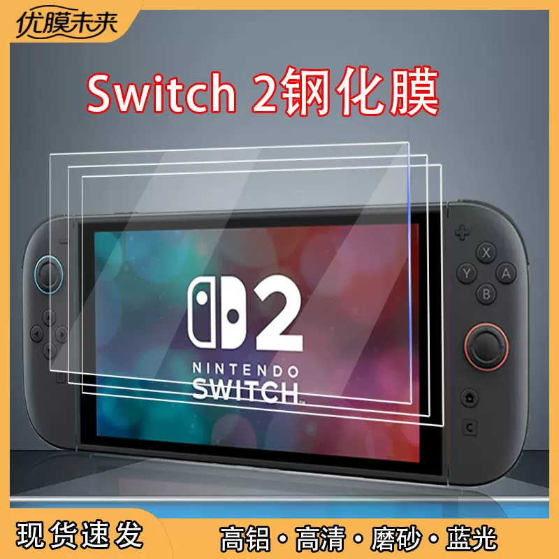 适用Switch2钢化膜磨砂防指纹蓝光护眼保护膜游戏机任天堂2代现货