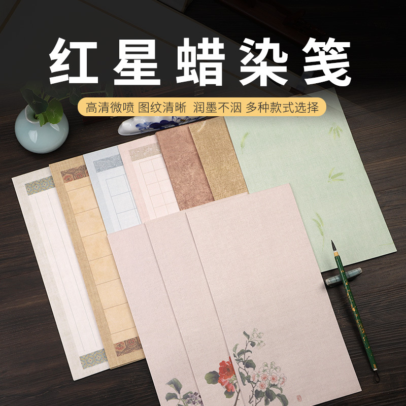 红星宣纸彩色信笺书法纸复古小清新小楷花鸟蜡染和风信笺半生半熟