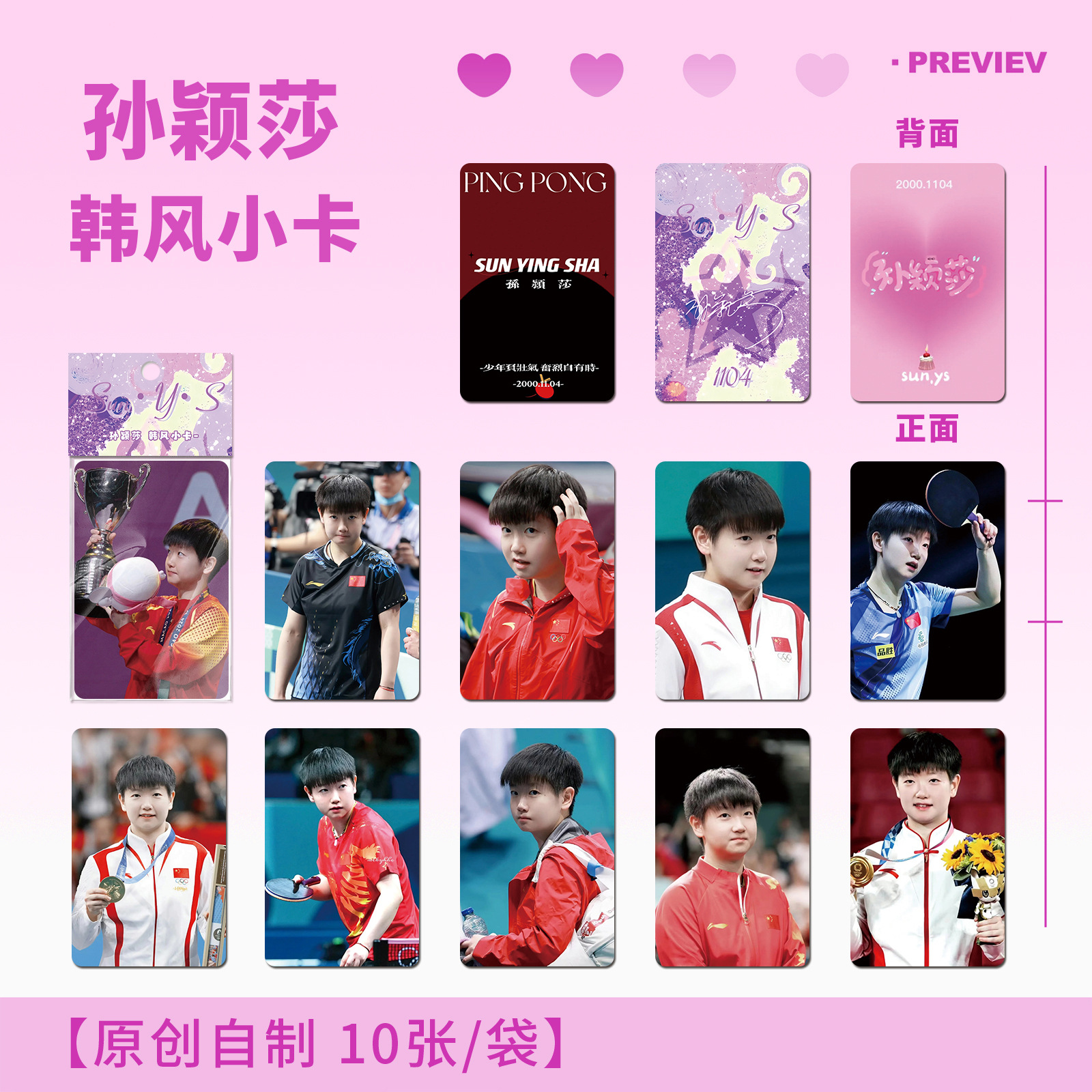 Sun Yingsha's solo table tennis photo-themed merchandise: high-quality small cards, double-sided cards, LOMO cards, Polaroid postcard-style cards, and protective film.